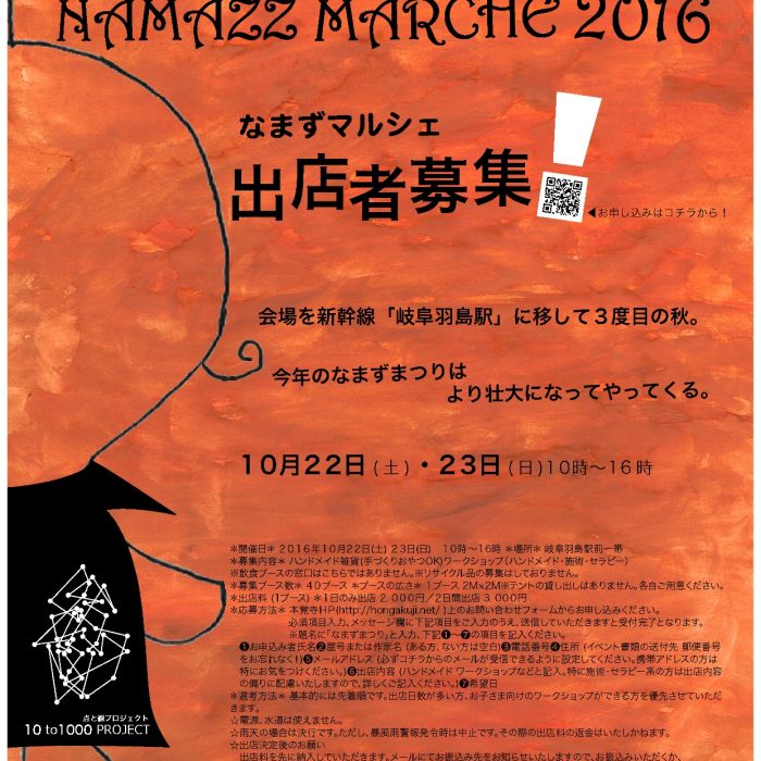 NAMAZZ MARCHE(なまずマルシェ)2016出店者 募集中!
